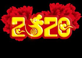 2020鼠年