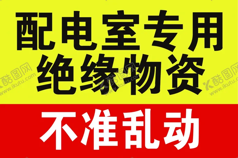 编号：61345111240409065998【酷图网】源文件下载-配电室专用