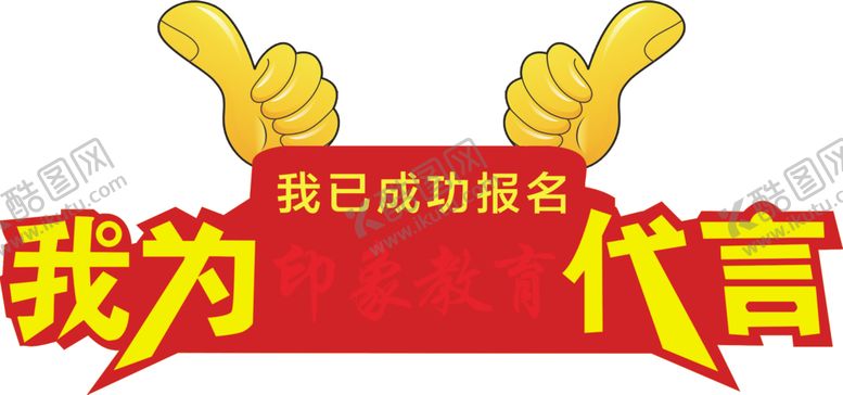 编号：86376305090430166636【酷图网】源文件下载-代言牌