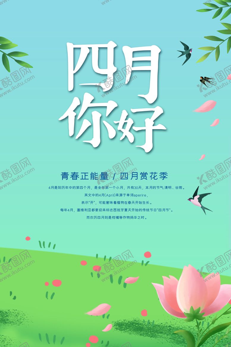 编号：96428309160759480189【酷图网】源文件下载-四月你好