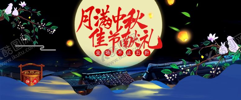 编号：43089709271241079034【酷图网】源文件下载-中秋节