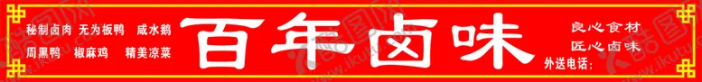 编号：88946310230453007860【酷图网】源文件下载-百年卤味门头