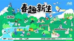 春趣新生活动展板