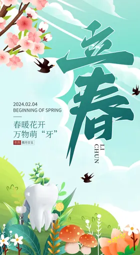 立春海报二十四节气口腔牙齿传统节气
