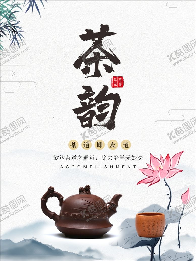 编号：80461402151956586969【酷图网】源文件下载-茶海报  