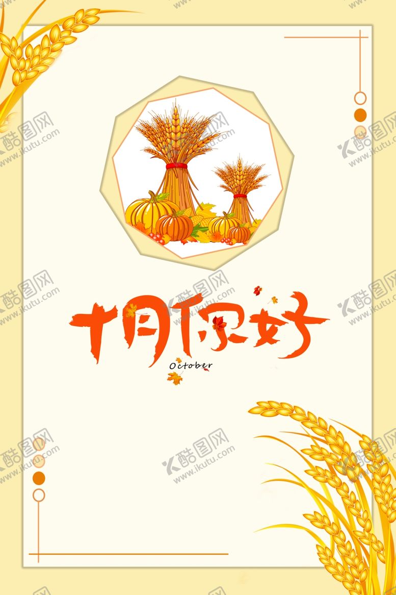 编号：70838405051325162424【酷图网】源文件下载-十月你好