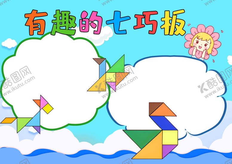 编号：69981412010413457269【酷图网】源文件下载-有趣的七巧板小报