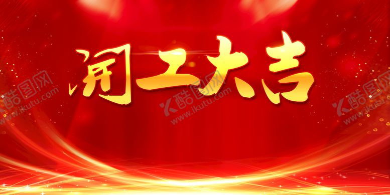 编号：76850210090403553704【酷图网】源文件下载-开工大吉