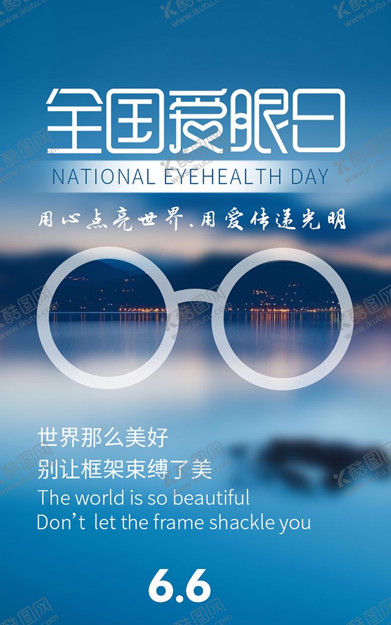 编号：31197006151928294329【酷图网】源文件下载-全国爱眼日海报