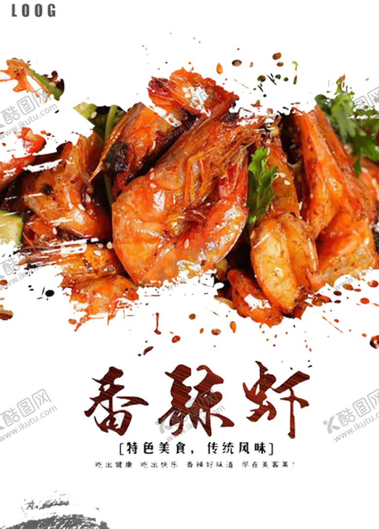 编号：68569907070651562884【酷图网】源文件下载-香辣虾