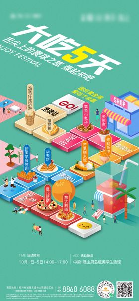 地产环球美食节刷屏海报