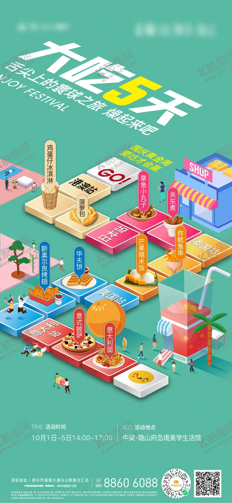 编号：84915603271220291521【酷图网】源文件下载-地产环球美食节刷屏海报