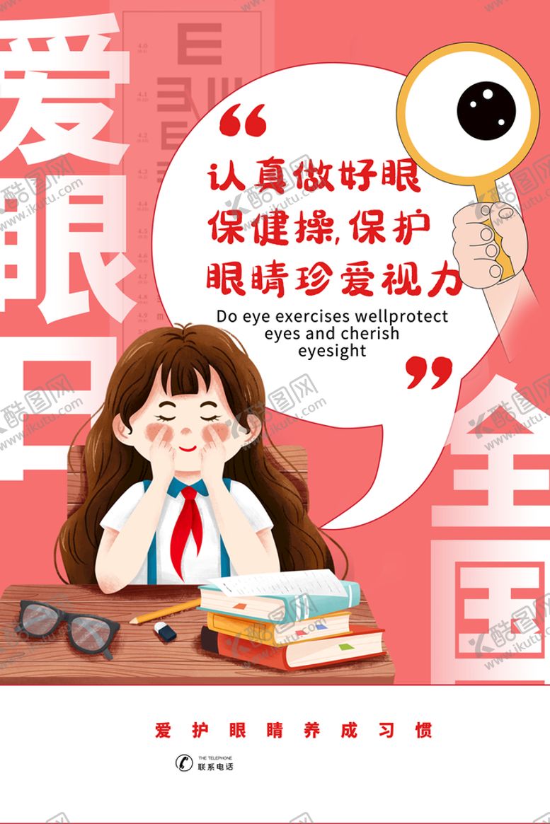 编号：89123710091831467168【酷图网】源文件下载-爱眼日