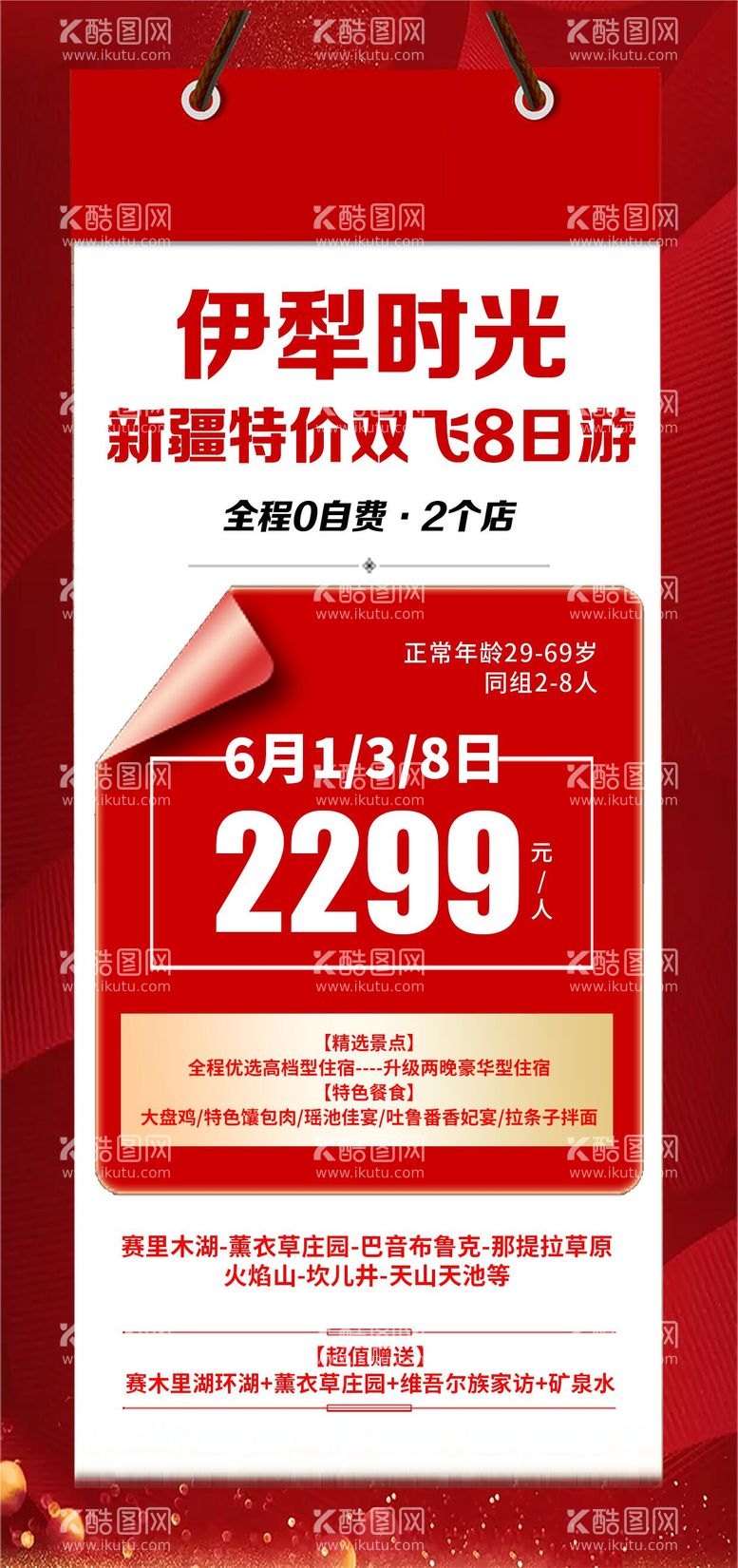 编号：64314311280528508183【酷图网】源文件下载-伊犁新疆特价旅游海报