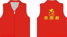 红色马甲志愿者衣服