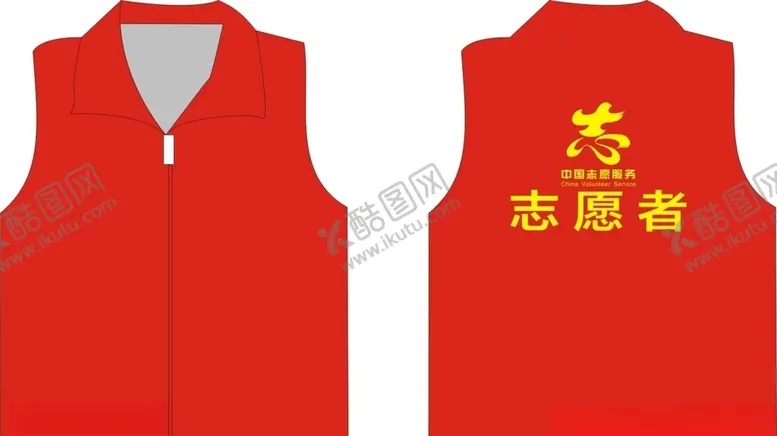 编号：41833404300454425533【酷图网】源文件下载-红色马甲志愿者衣服