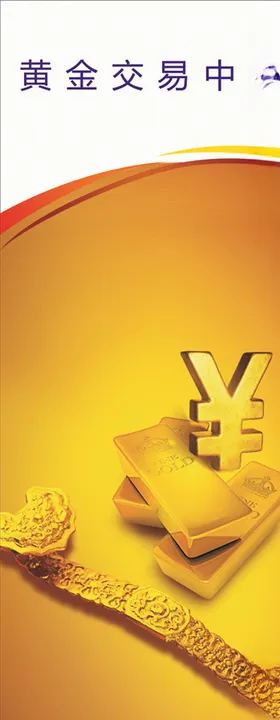 抢黄金展架