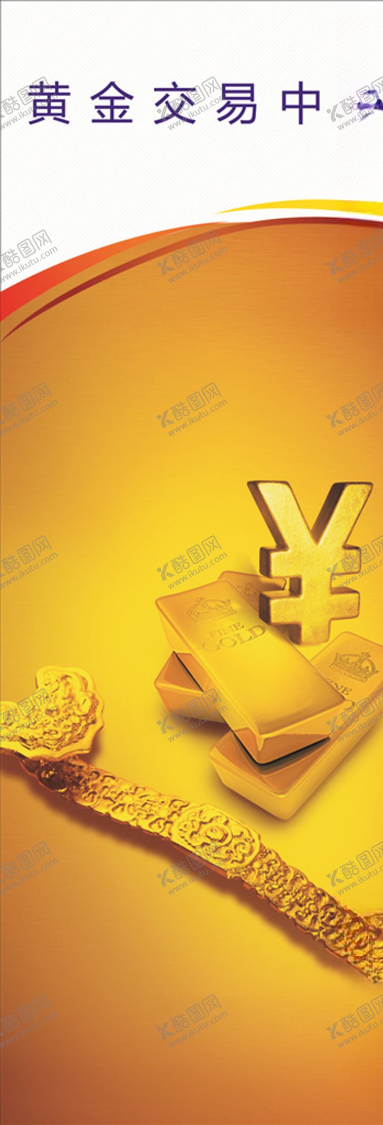 编号：25067609300258449018【酷图网】源文件下载-黄金X展架