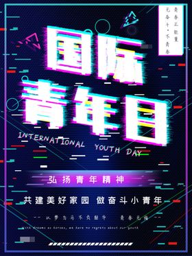 国际青年日