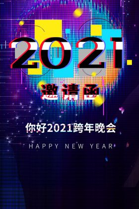 年会盛典邀请函活动宣传海报素材