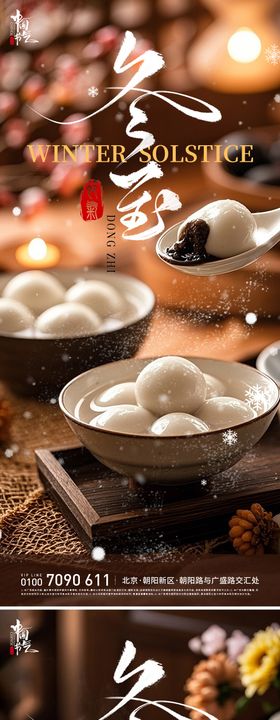 冬至汤圆节气海报
