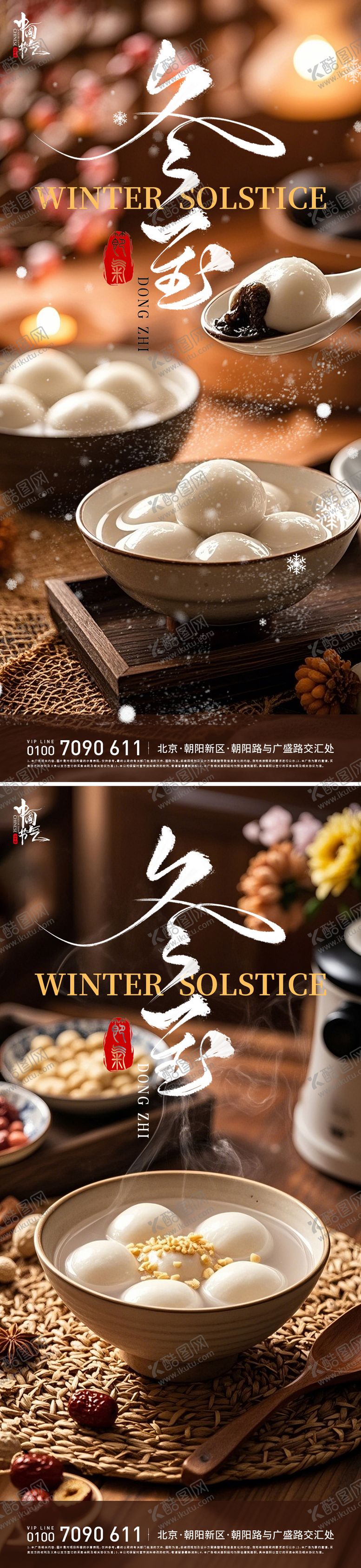 编号：82862912140105253748【酷图网】源文件下载-冬至汤圆节气海报