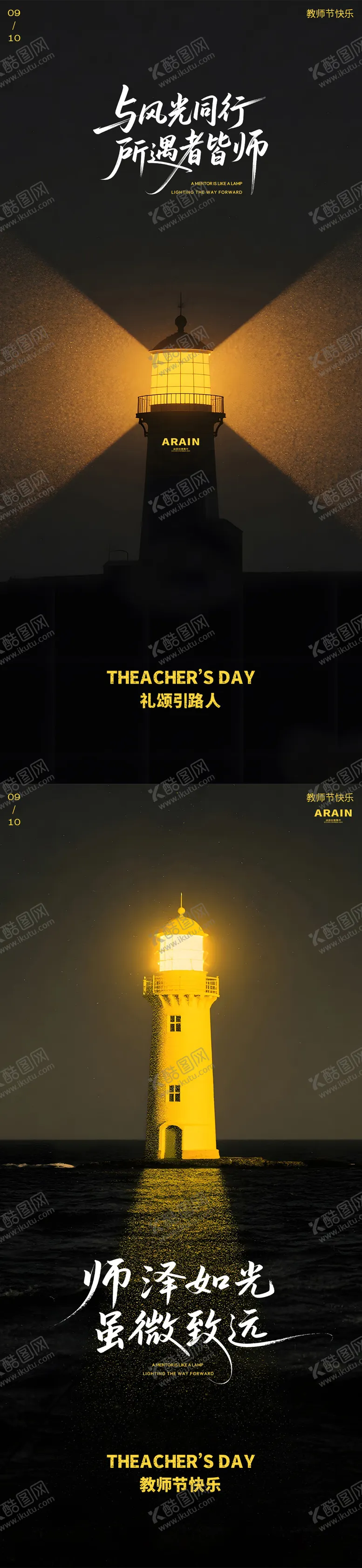 编号：58910809080729497064【酷图网】源文件下载-教师节灯塔简约摄影海报