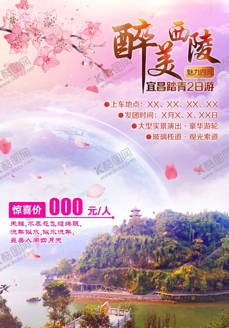 编号：82095909302338492811【酷图网】源文件下载-西陵峡旅游海报