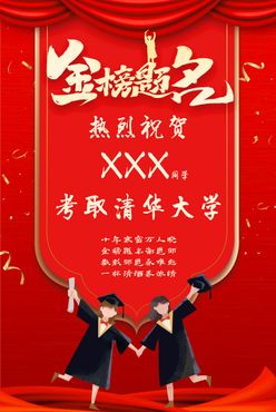 金榜题名喜报考学谢师宴