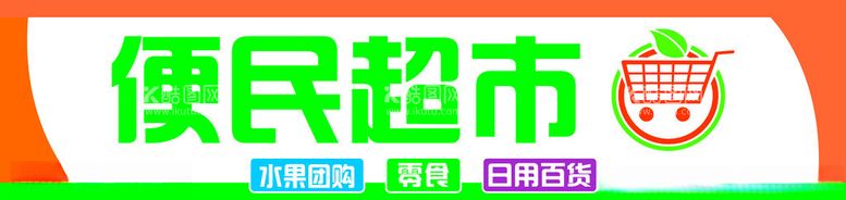 编号：78121012201858112980【酷图网】源文件下载-超市招牌