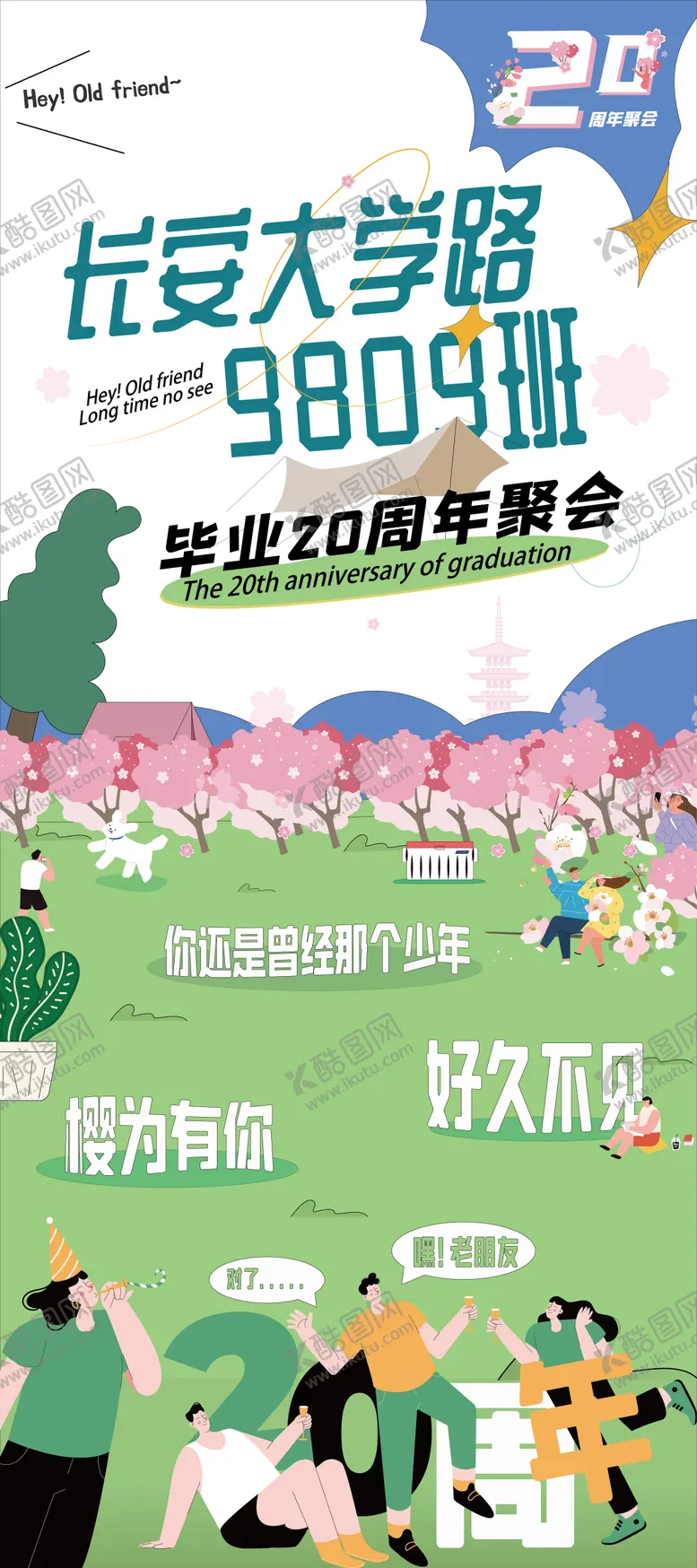 编号：56891411302252553812【酷图网】源文件下载-同学聚会插画海报