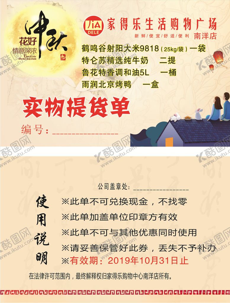 编号：58438005040951491099【酷图网】源文件下载-中秋提货单