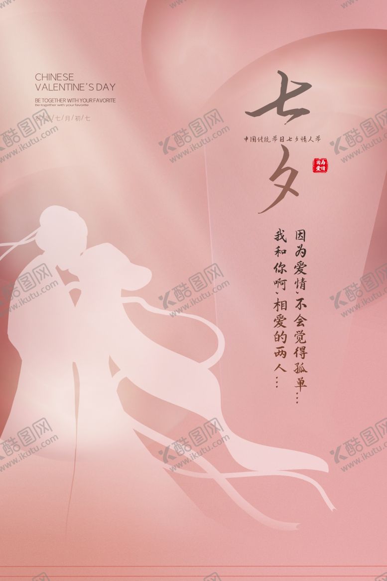 编号：87277209241230403611【酷图网】源文件下载-七夕传统节日促销活动宣传海报