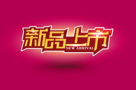 新品上市