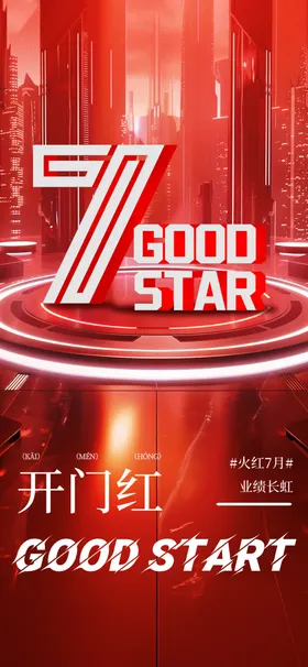 开门红海报