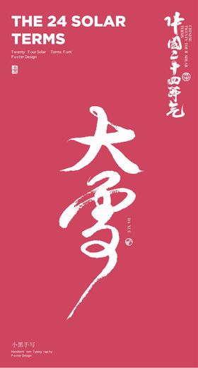 回味果毛笔字