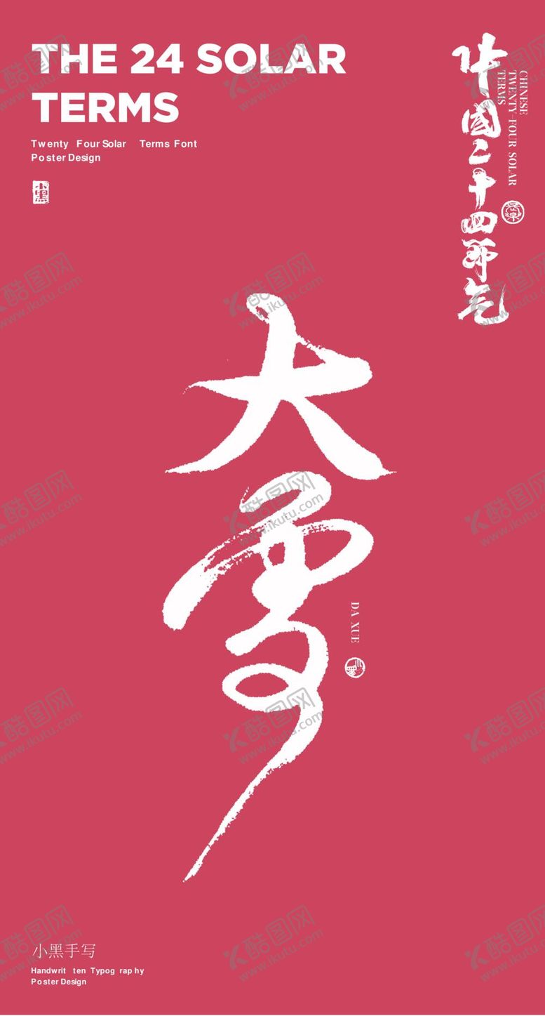 编号：89065209282020026085【酷图网】源文件下载-毛笔字大雪