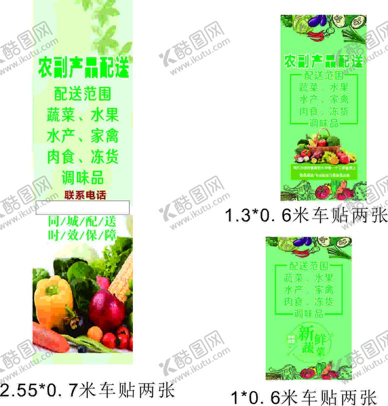 编号：45910511020222013332【酷图网】源文件下载-车贴蔬菜配送海报