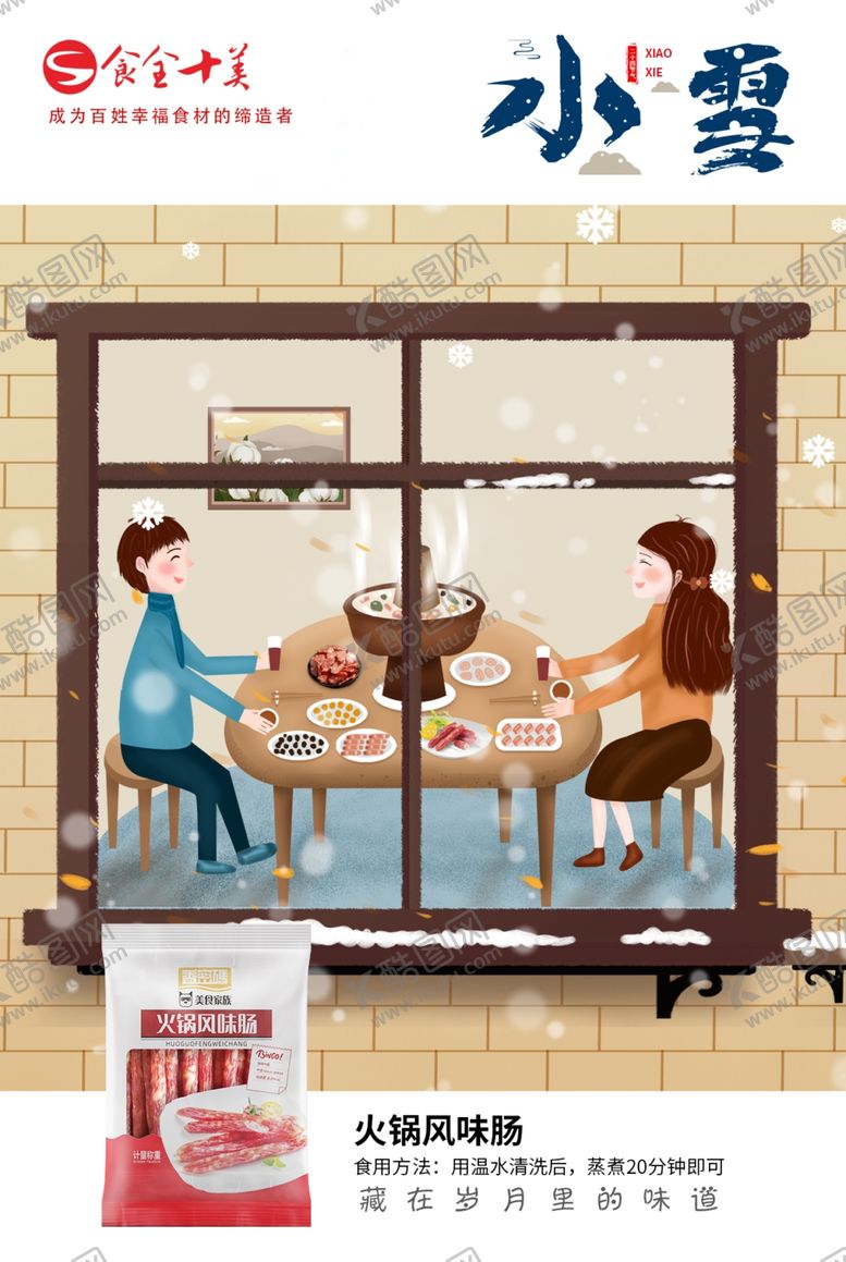 编号：66471309280812203296【酷图网】源文件下载-小雪海报