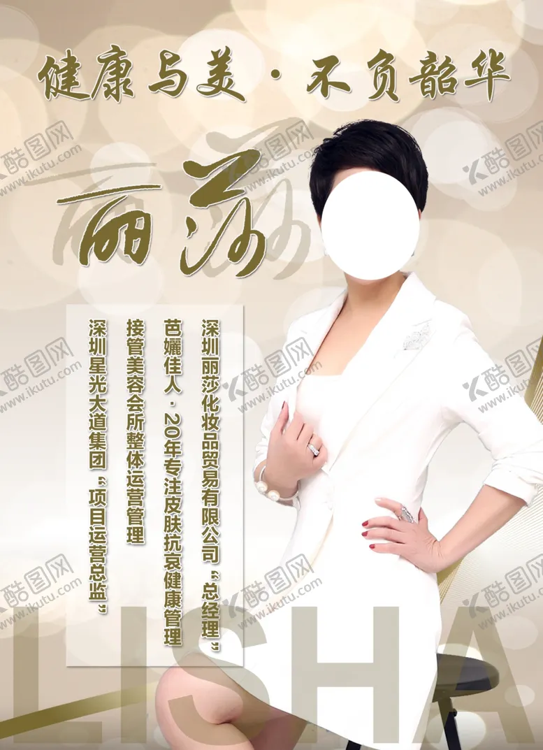 编号：35416907031155186636【酷图网】源文件下载-美容人物简介