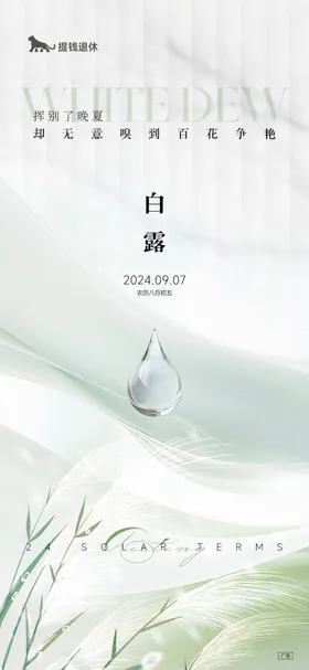 白露节气海报水滴芦苇秋天房地产