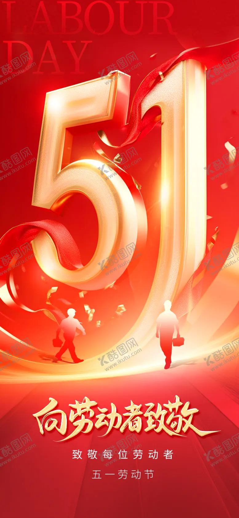 编号：62076204272229453024【酷图网】源文件下载-五一劳动节促销海报