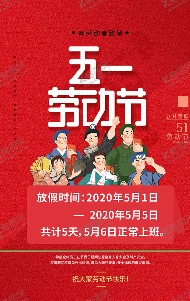 编号：40494507131858497344【酷图网】源文件下载-五一劳动节放假通知红色简约大气