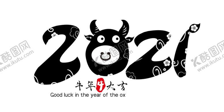 编号：23758304182155527197【酷图网】源文件下载-牛年2021
