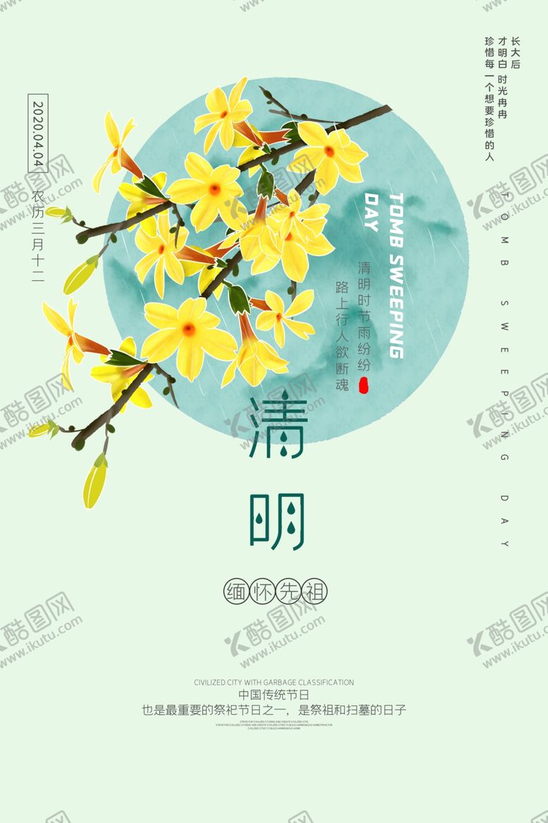 编号：87792210230847132814【酷图网】源文件下载-清明
