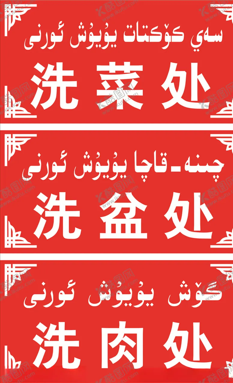 编号：14617703201343011000【酷图网】源文件下载-洗盆处洗菜处洗肉处