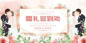 浪漫婚礼签到处