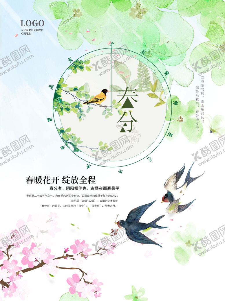 编号：91159907011756472618【酷图网】源文件下载-春分海报