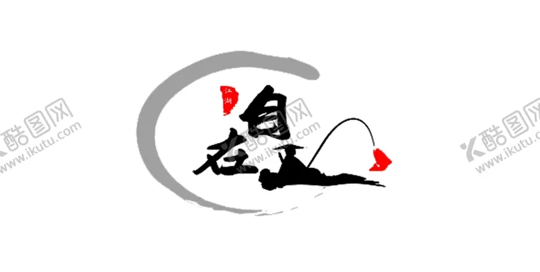 编号：78069012100312586387【酷图网】源文件下载-自在毛笔字