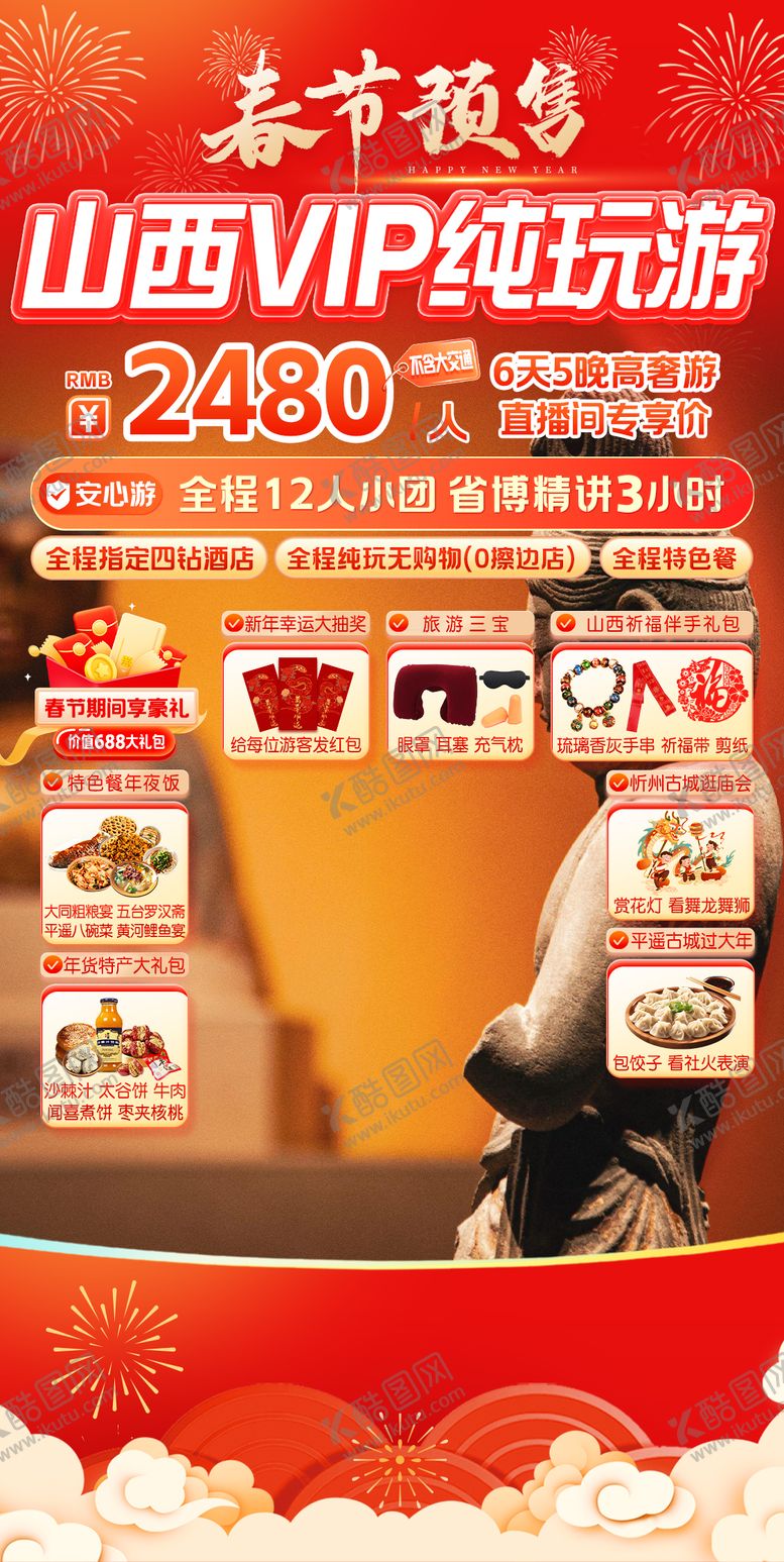 编号：73620802091723159240【酷图网】源文件下载-山西春节直播贴片